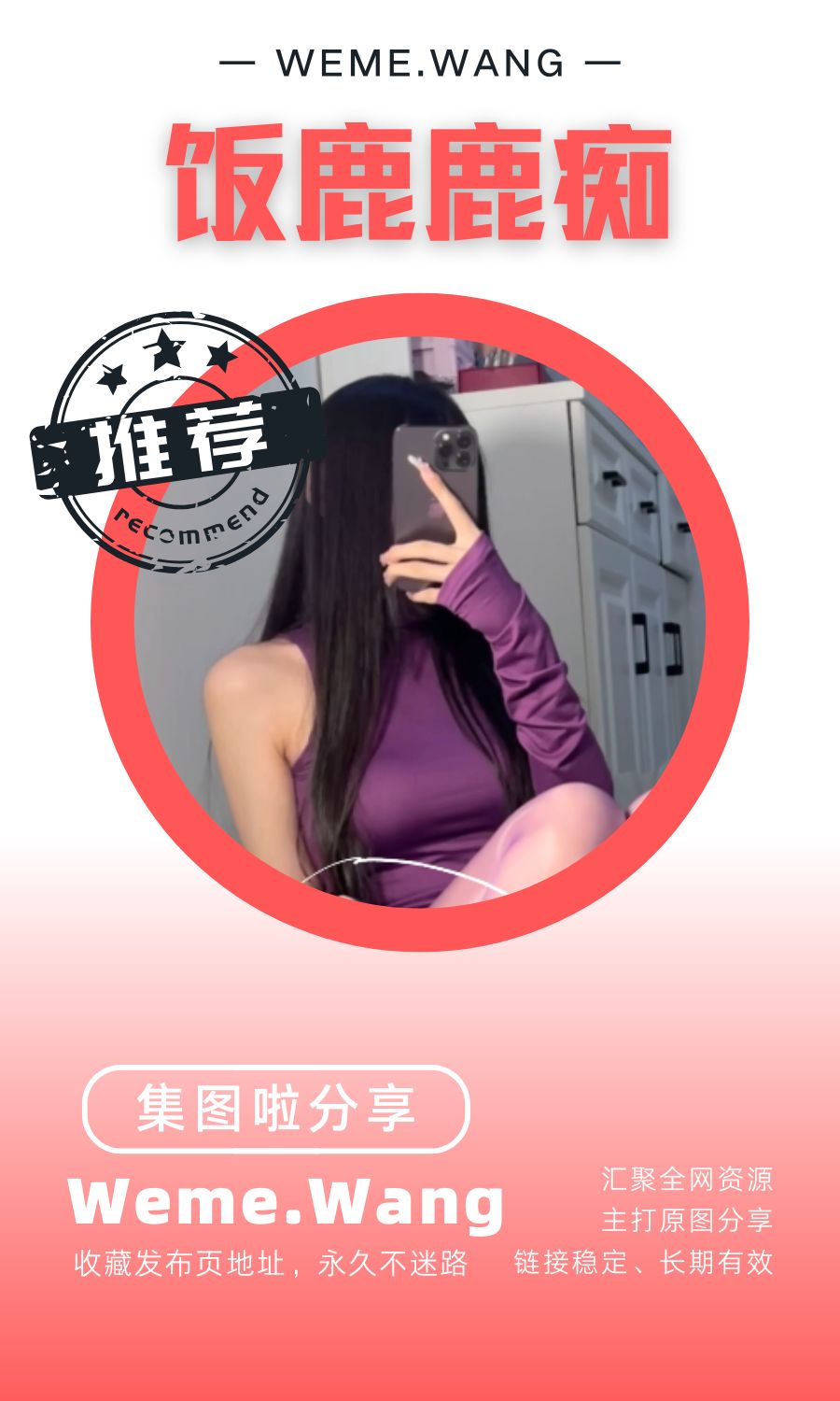 飯鹿鹿癡微密圈(WEME覓圈)付費入圈作品合集