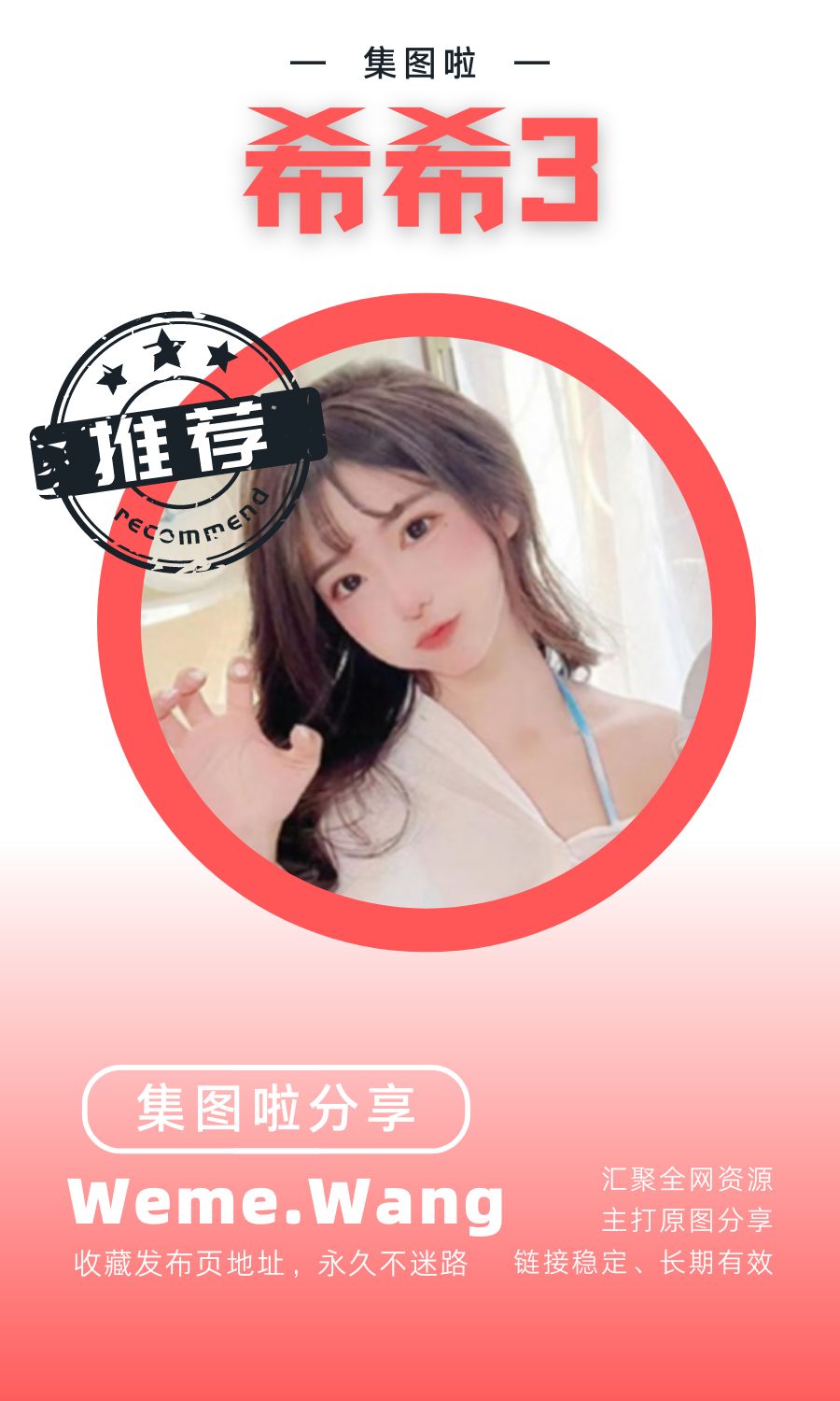 希希3微密圈(WEME觅圈)付费圈子作品合集