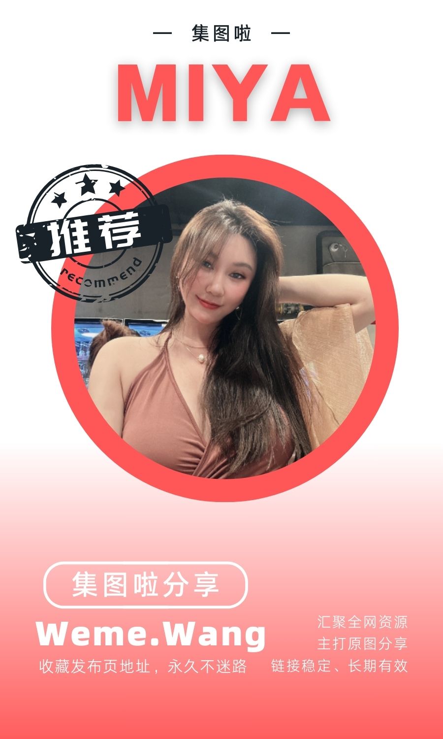 MIYA(米娅)微密圈(WEME觅圈)付费圈子作品合集