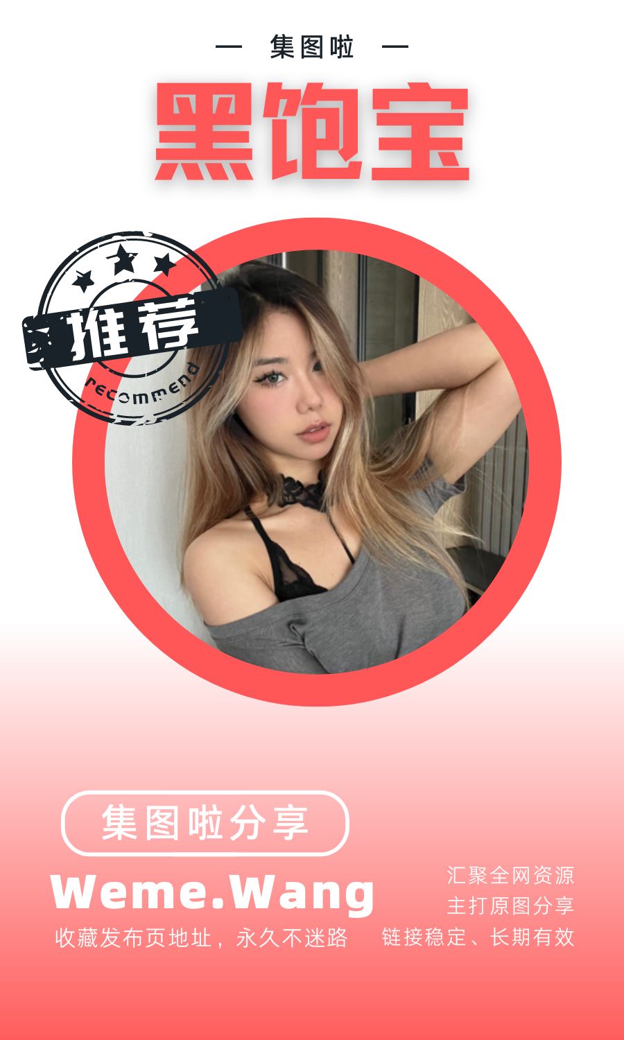 黑飽寶微密圈(weme覓圈)付費入圈作品合集
