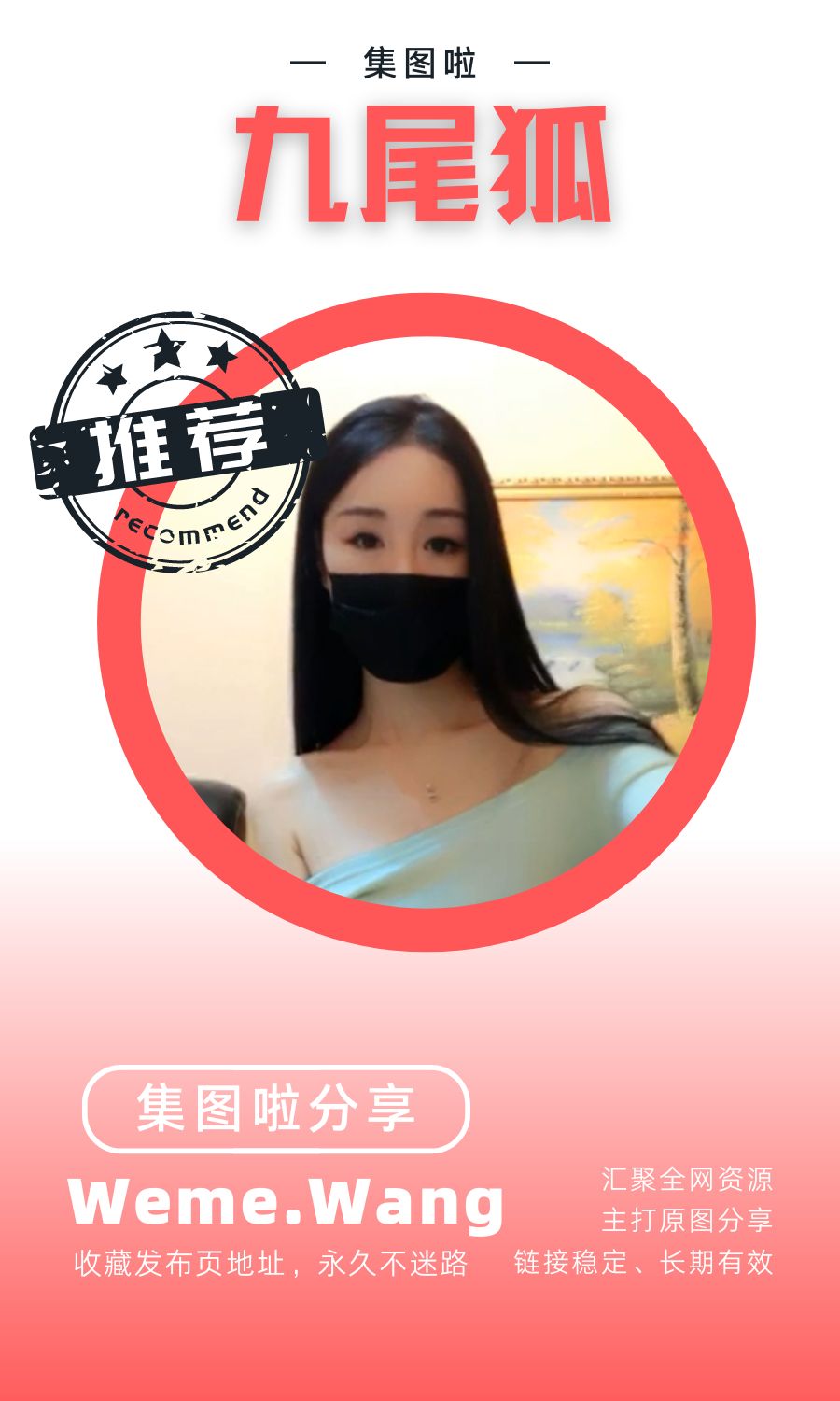 九尾狐门槛付费朋友圈系列直播作品合集