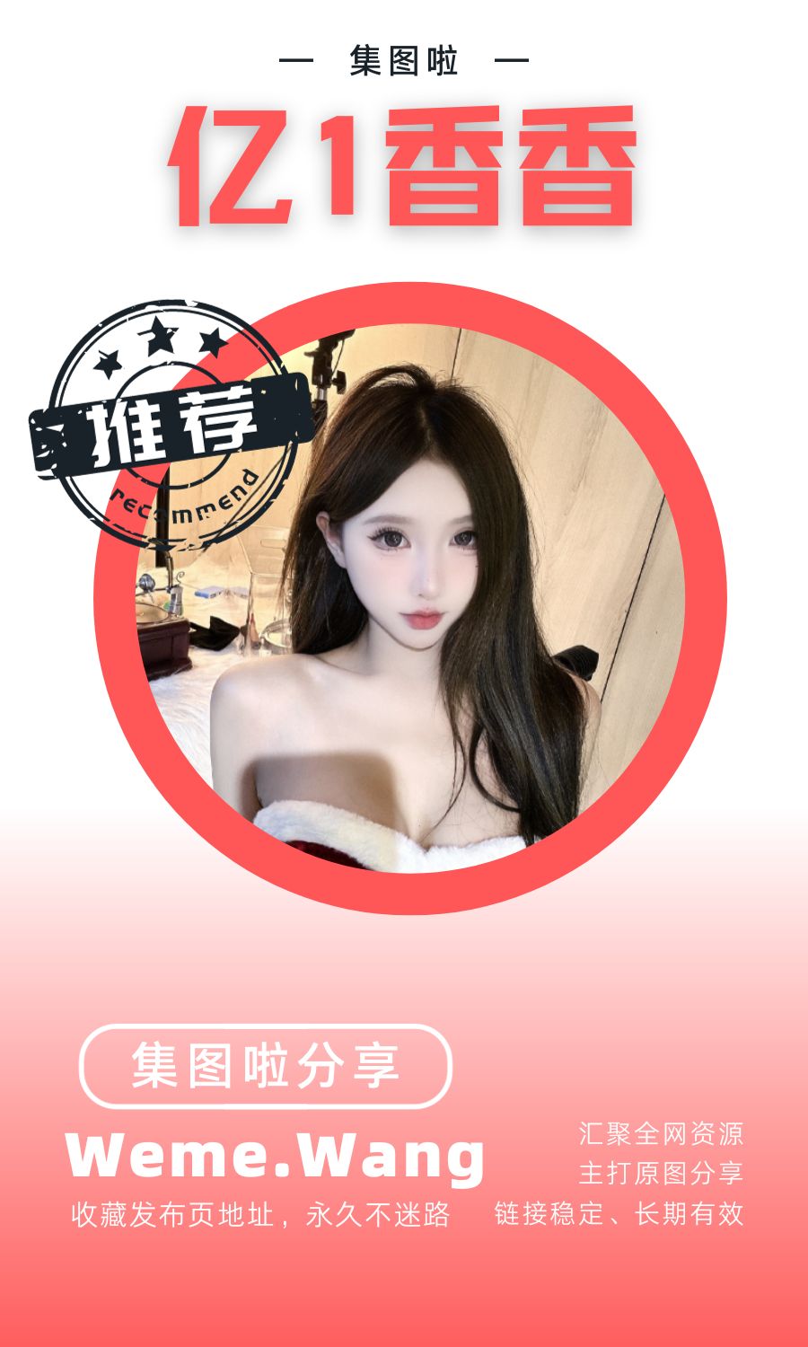 亿1香香微密圈(WEME觅圈)付费圈子作品合集