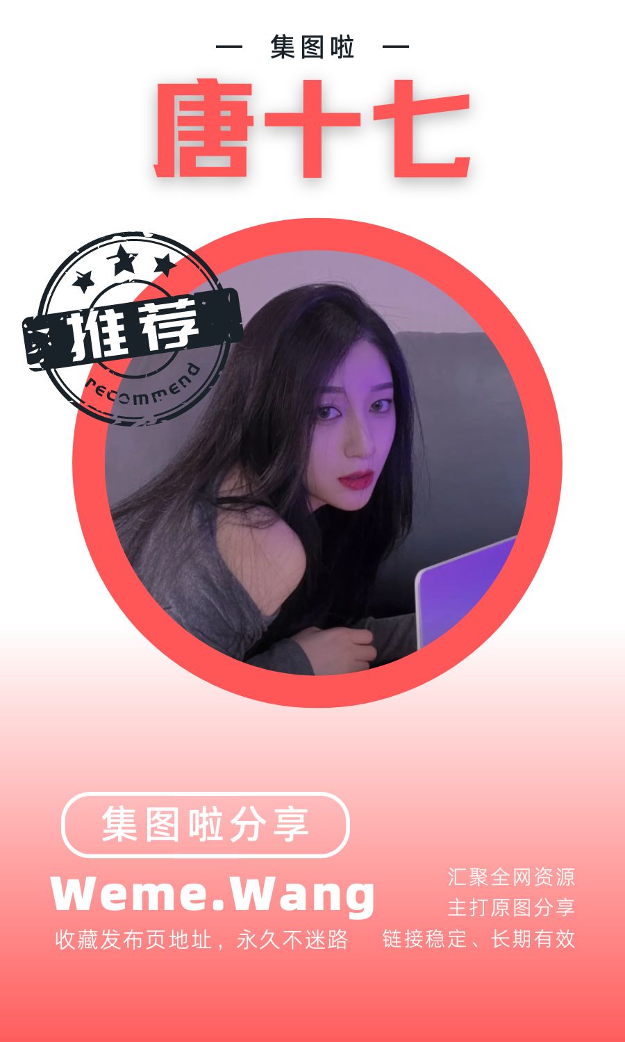 唐十七微密圈(WEME覓圈)付費圈子作品合集