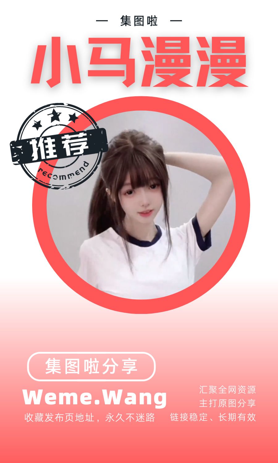 小馬漫漫微密圈(WEME覓圈)付費圈子作品合集