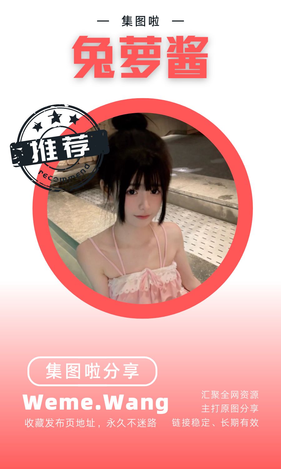 兔萝酱微密圈(WEME觅圈)付费圈子作品合集