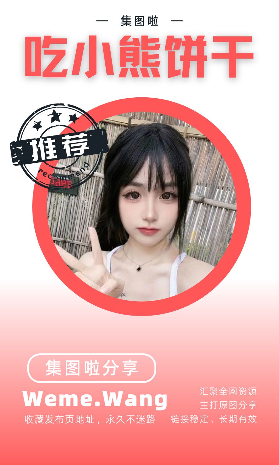 吃小熊饼干微密圈(WEME觅圈)付费入圈作品合集