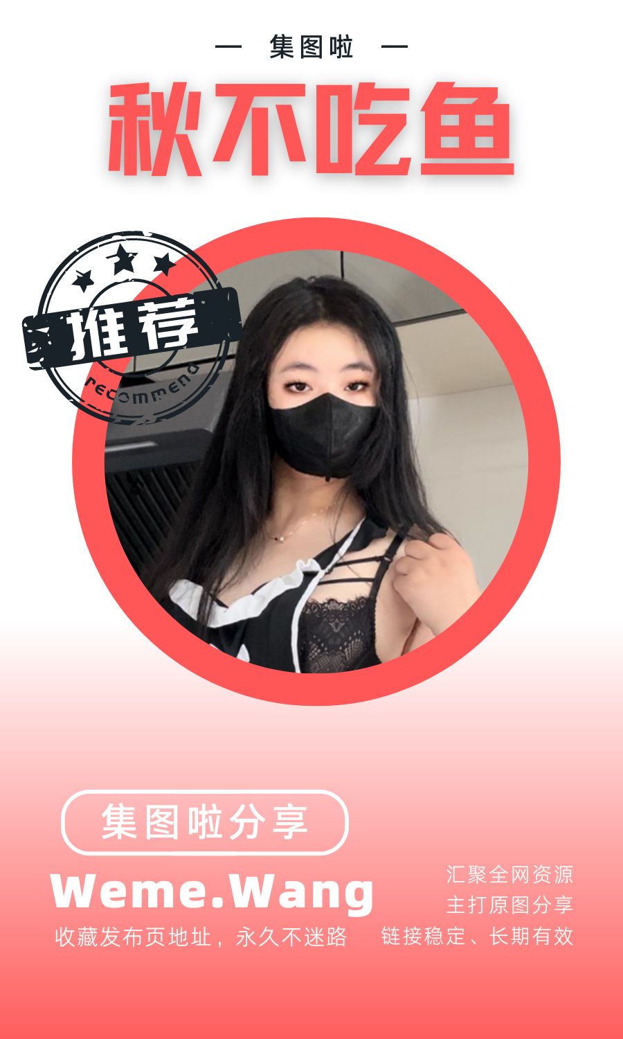秋不吃魚微密圈(WEME覓圈)付費圈子作品合集