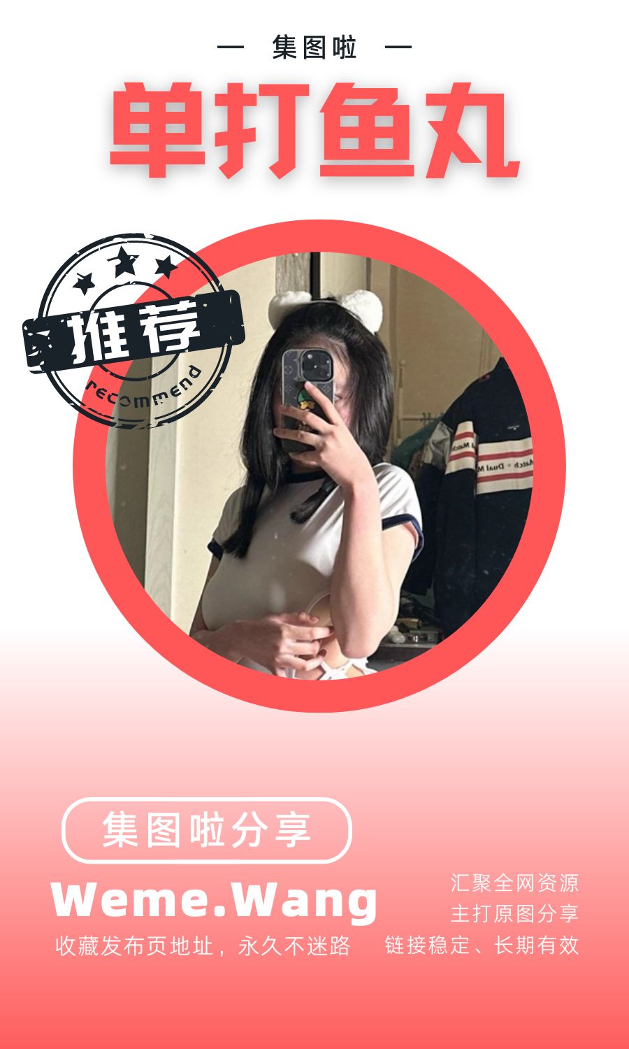 单打鱼丸微密圈(WEME觅圈)付费圈子作品合集
