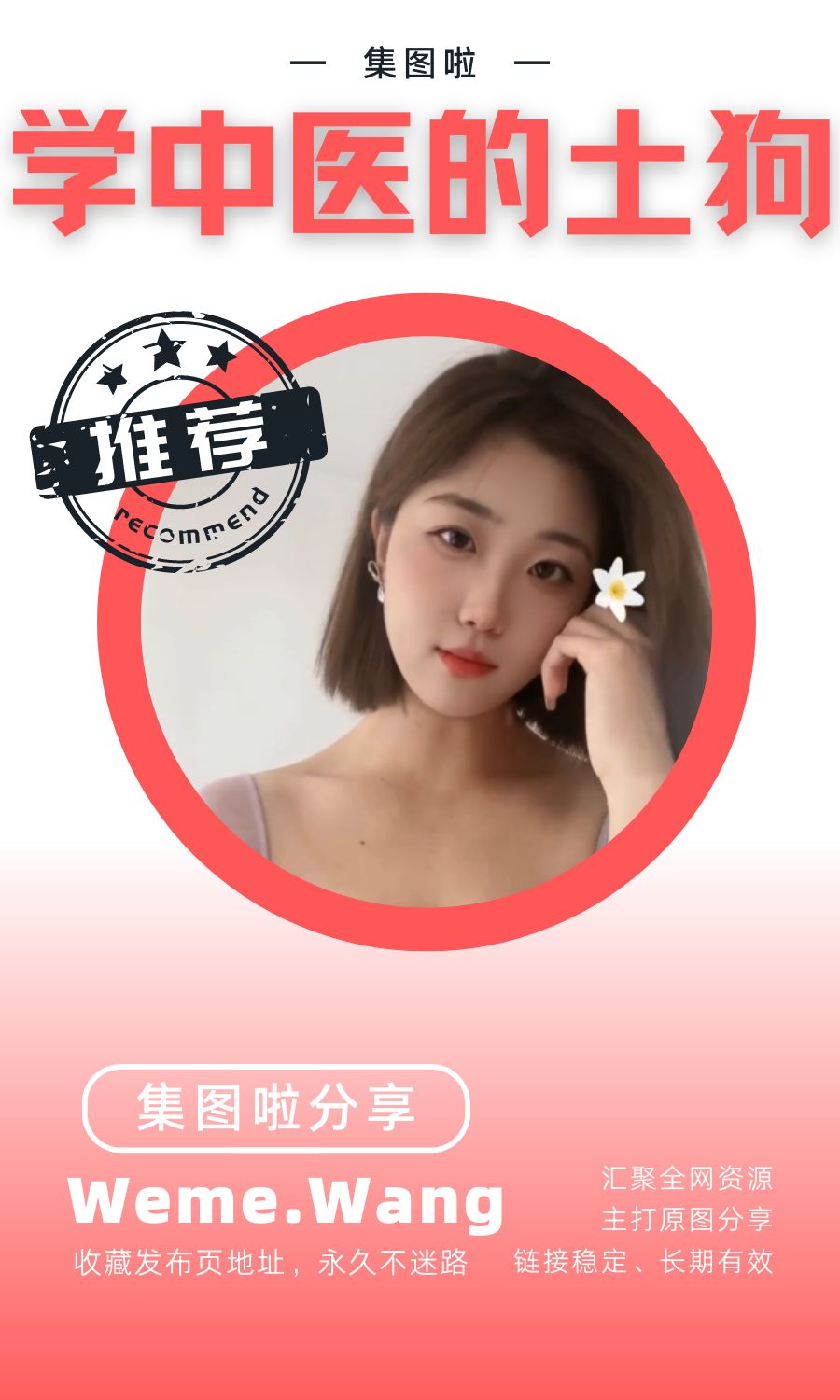 學中醫的土狗微密圈(WEME覓圈)付費圈子作品合集