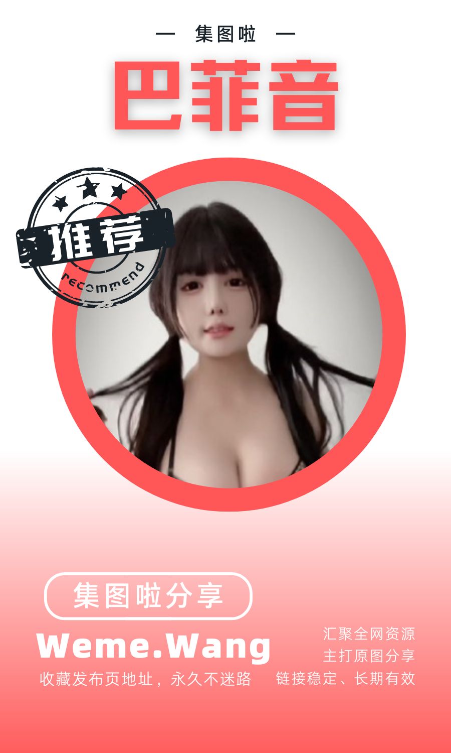 巴菲音微密圈(WEME觅圈)付费圈子作品合集