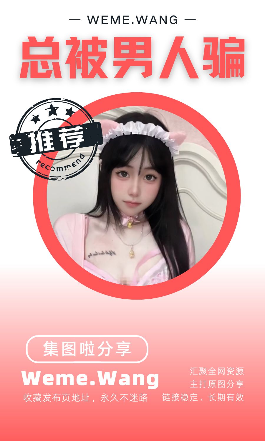 总被男人骗/小熊lolo微密圈(WEME觅圈)付费圈子作品合集