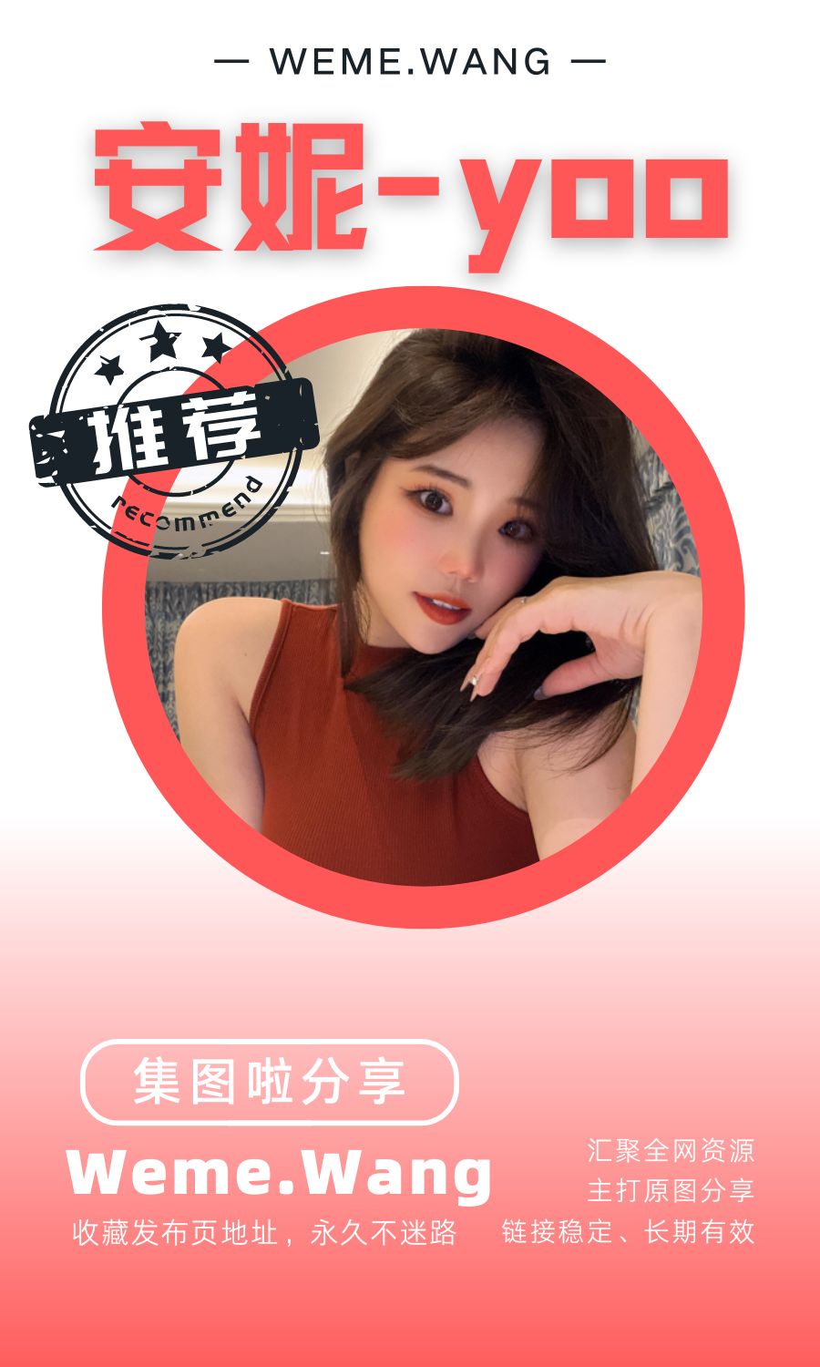 安妮-yoo铁粉空间等养眼作品素材合集