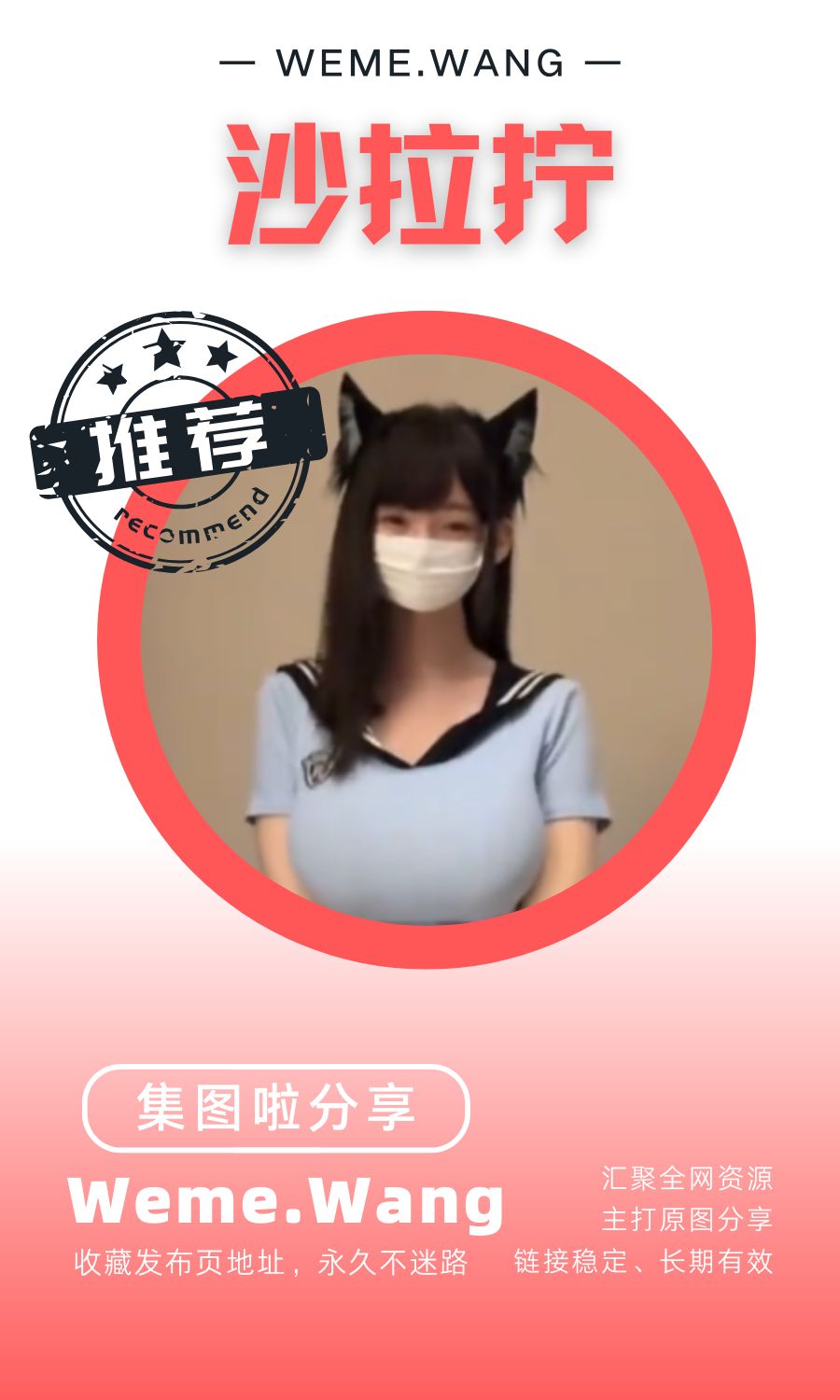 沙拉檸微密圈(WEME覓圈)付費圈子作品合集
