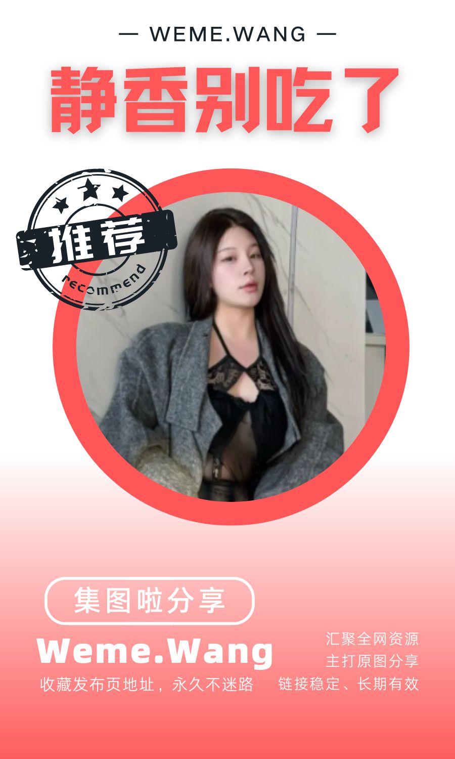 静香别吃了微密圈(WEME觅圈)付费圈子作品合集