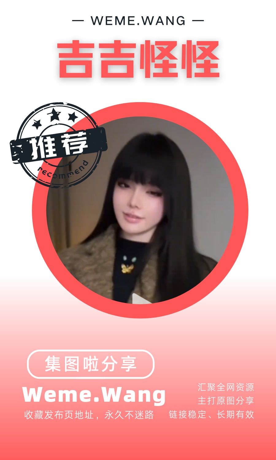吉吉怪怪微密圈(WEME覓圈)付費圈子作品合集