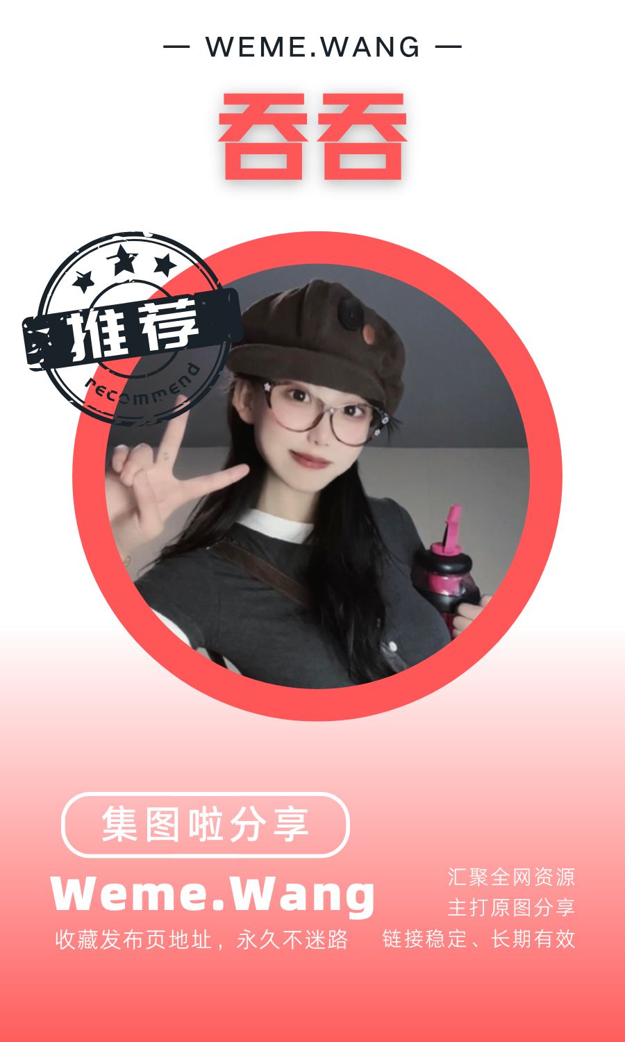 吞吞微密圈(WEME觅圈)付费入圈作品合集