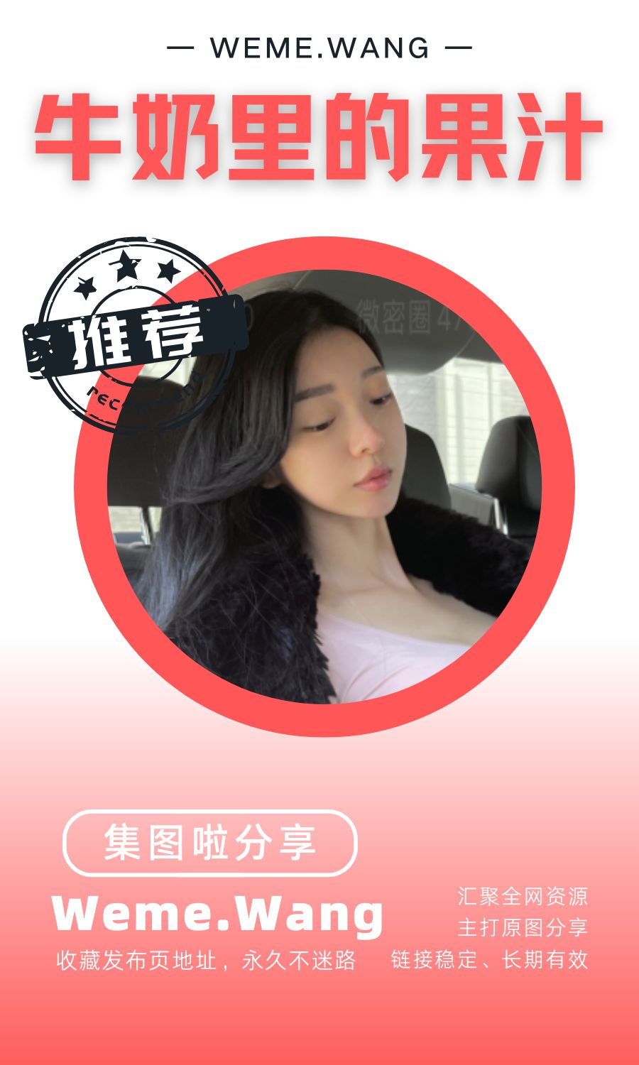 牛奶里的果汁微密圈(WEME觅圈)付费圈子作品合集