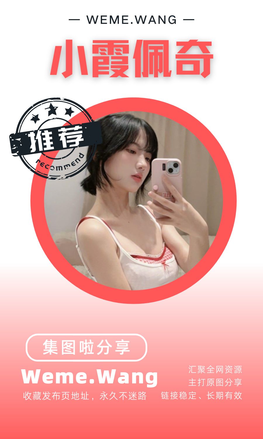 小霞佩奇微密圈(WEME覓圈)付費圈子作品合集