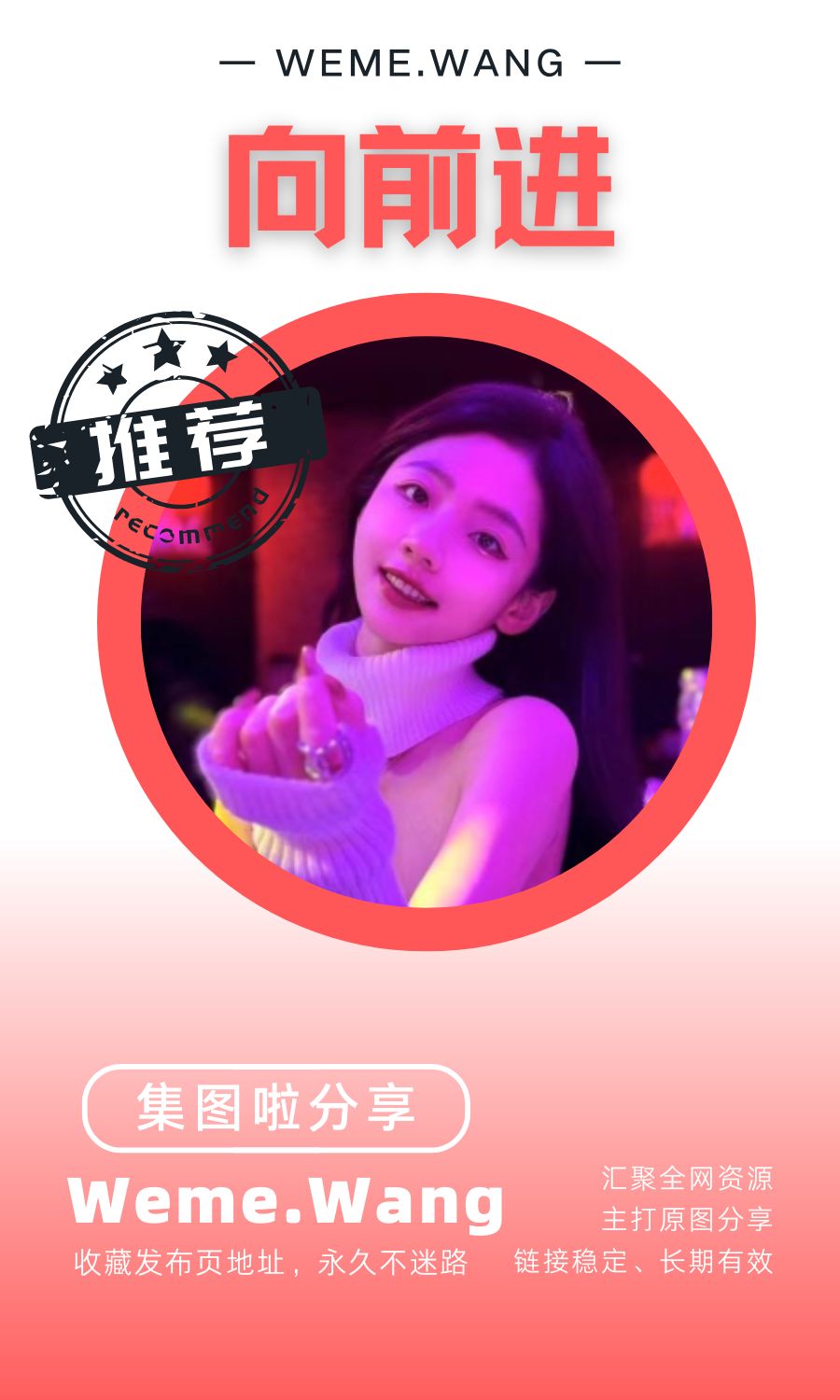向前進微密圈(WEME覓圈)付費圈子作品合集