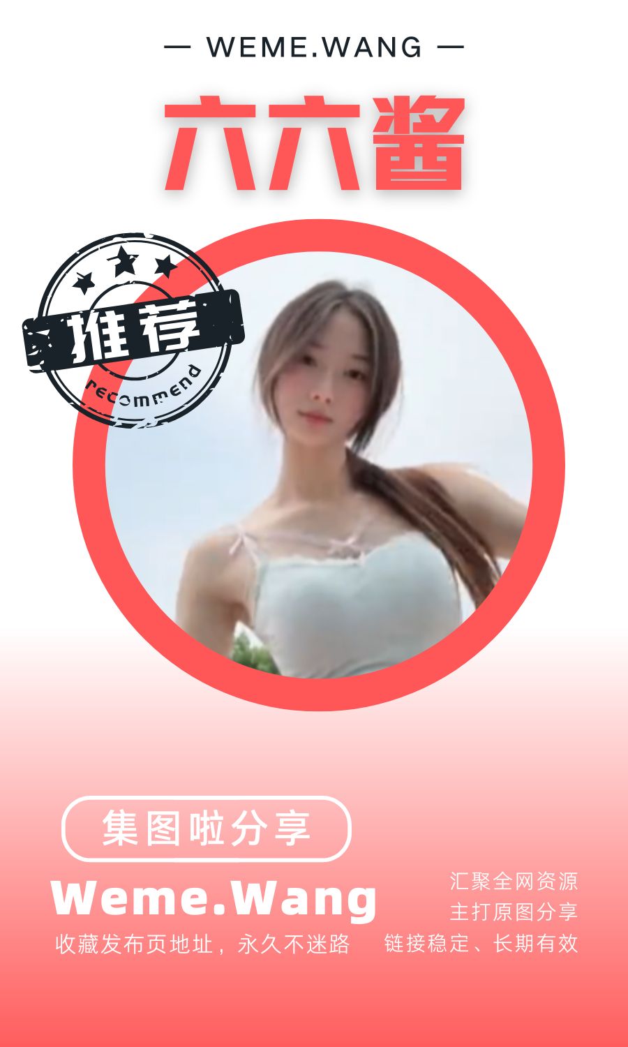 六六醬微密圈(WEME覓圈)付費圈子作品合集