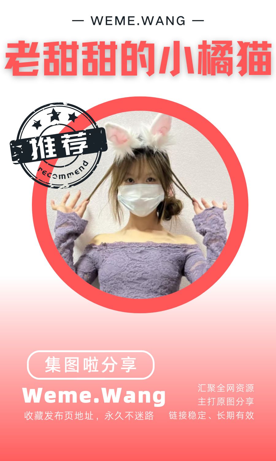老甜甜的小橘貓微密圈(WEME覓圈)付費圈子作品合集