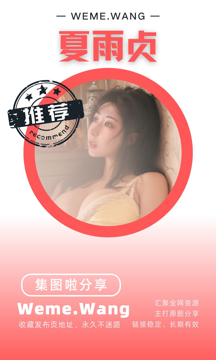 夏雨貞微密圈(WEME覓圈)付費圈子作品合集