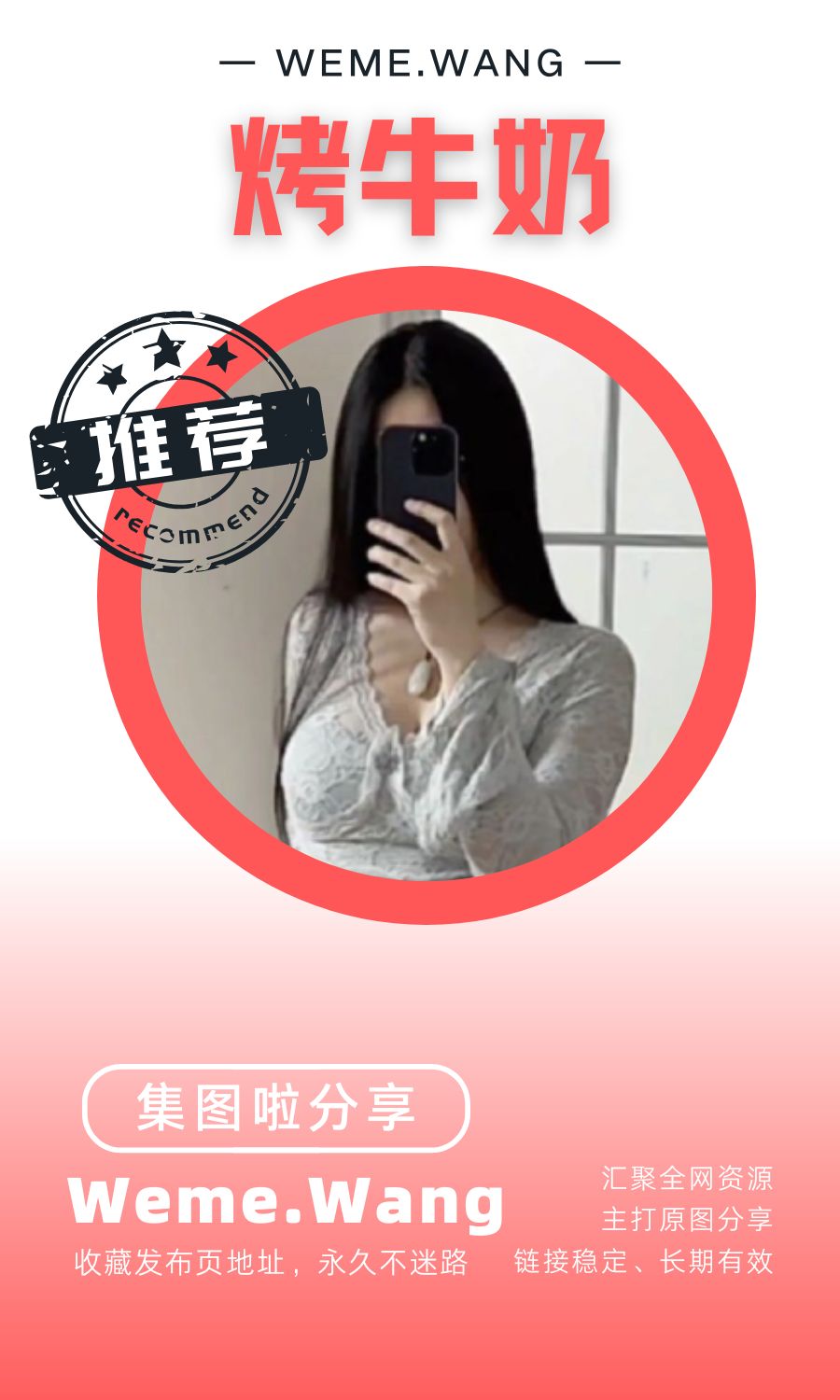 烤牛奶秘密基地微密圈(WEME觅圈)付费入圈作品合集