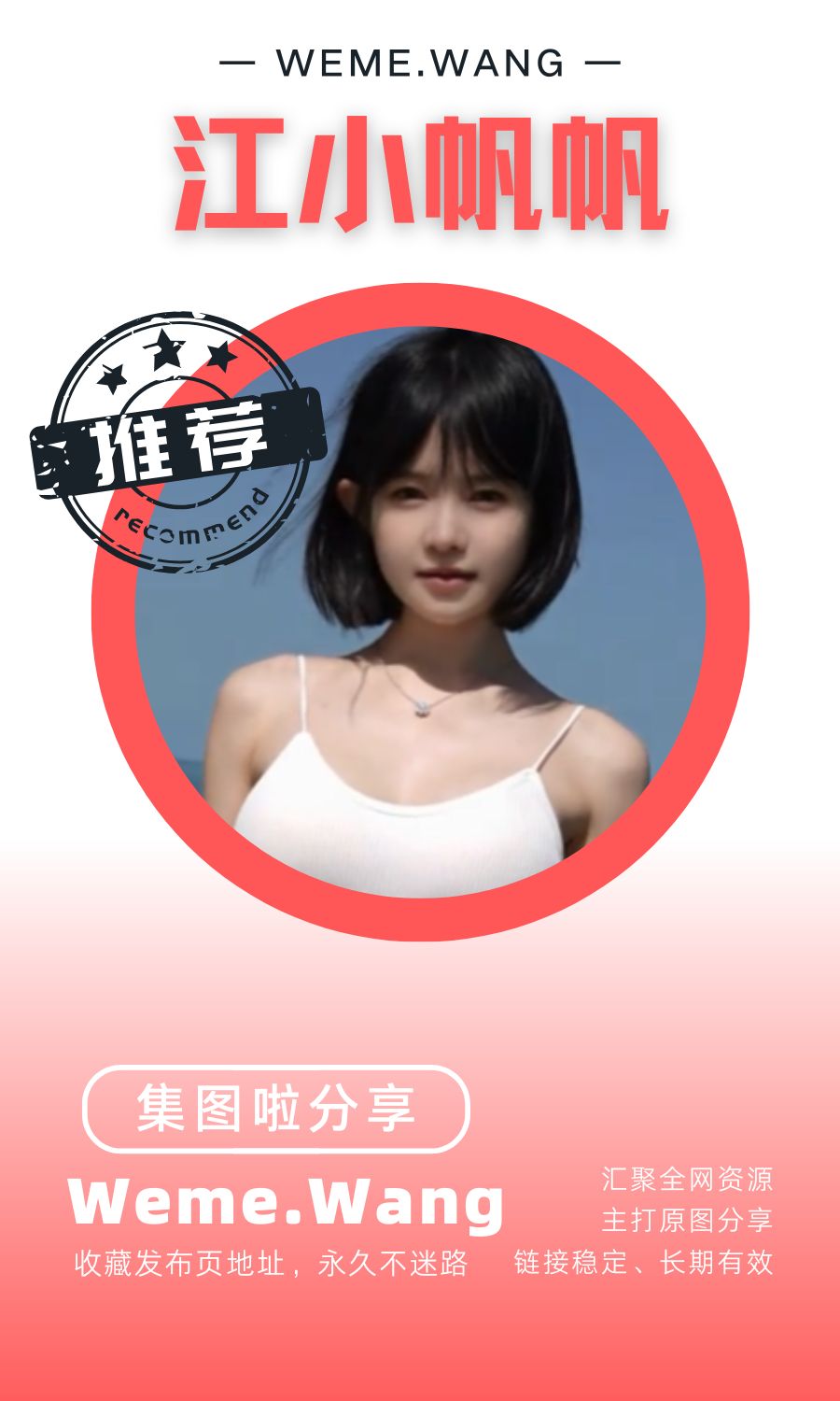 江小帆帆微密圈(WEME觅圈)付费圈子作品合集